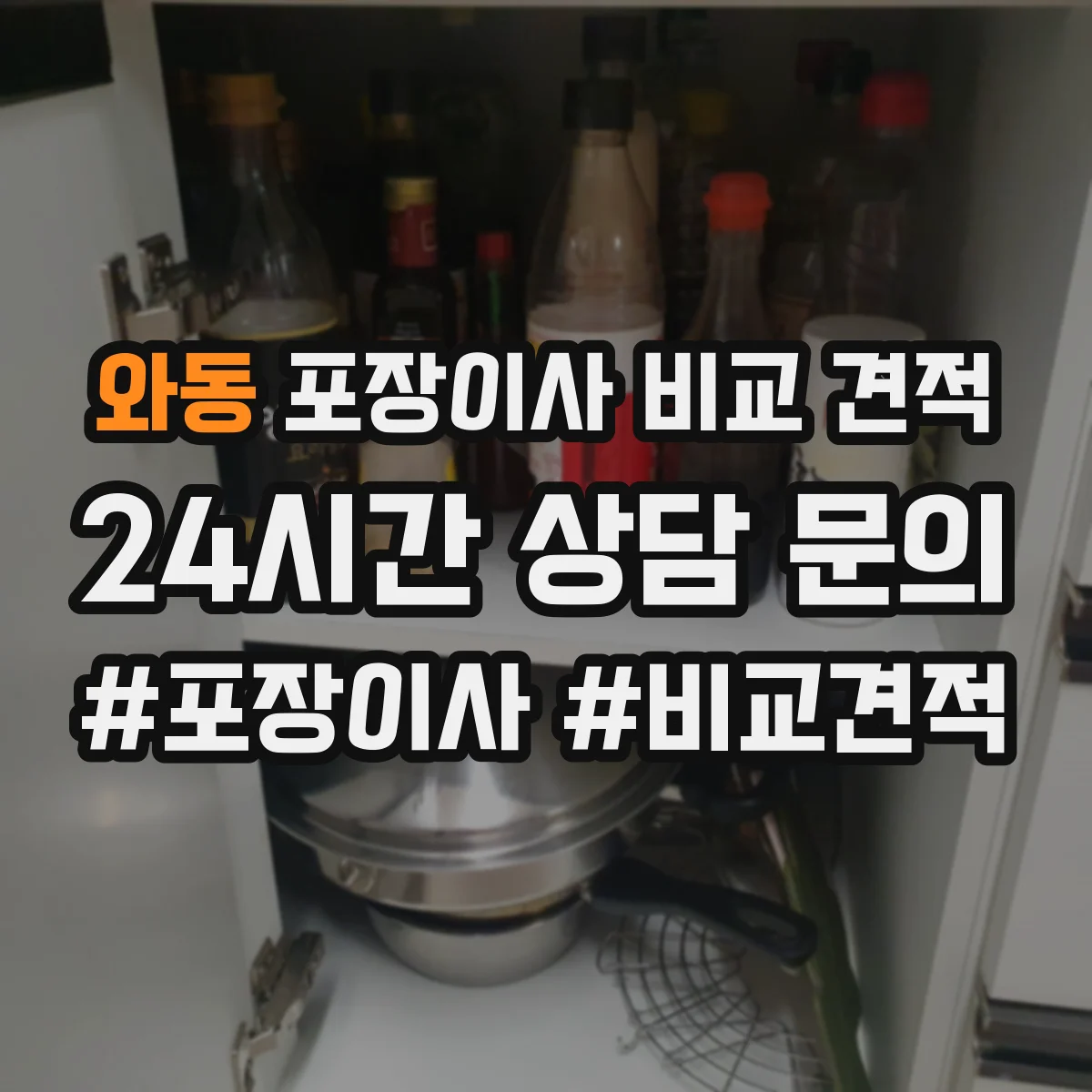 와동 포장이사 비교 견적
