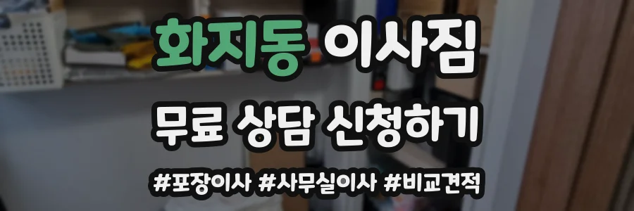 화지동 이사짐