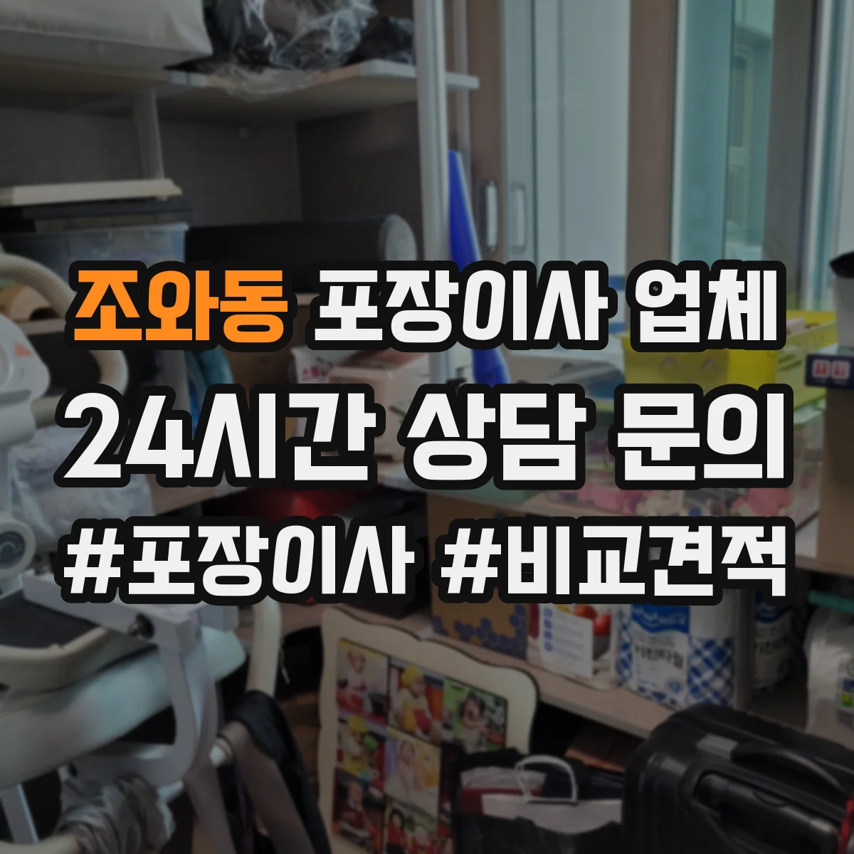 조와동 포장이사 업체