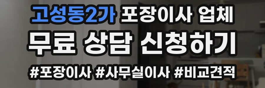 고성동2가 포장이사 업체