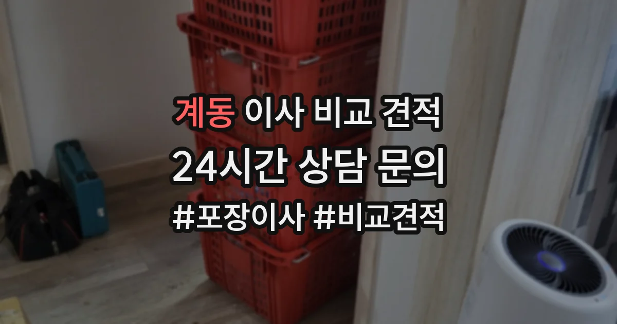 계동 이사 비교 견적
