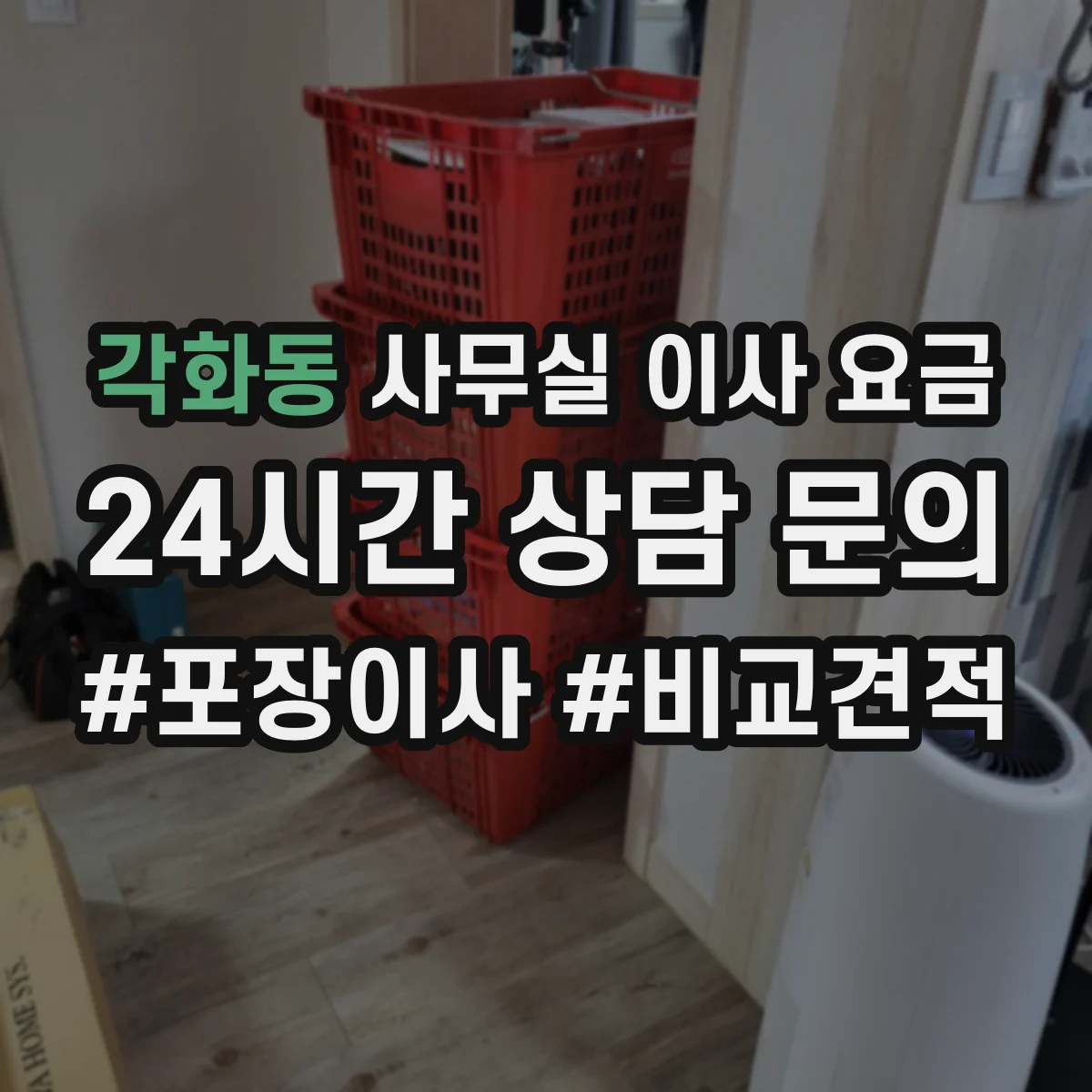 각화동 사무실 이사 요금