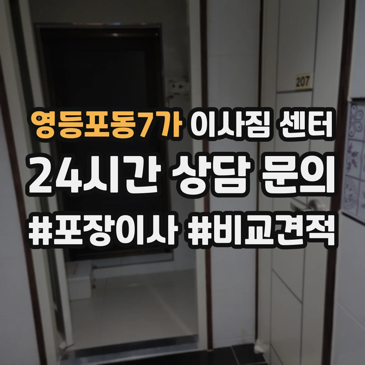 영등포동7가 이사짐 센터