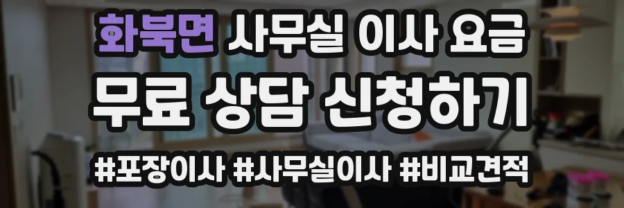 화북면 사무실 이사 요금