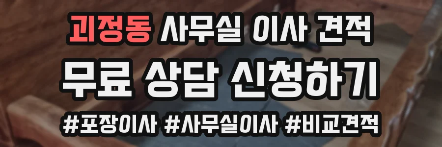 괴정동 사무실 이사 견적