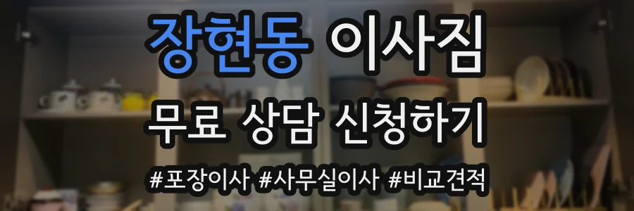 장현동 이사짐