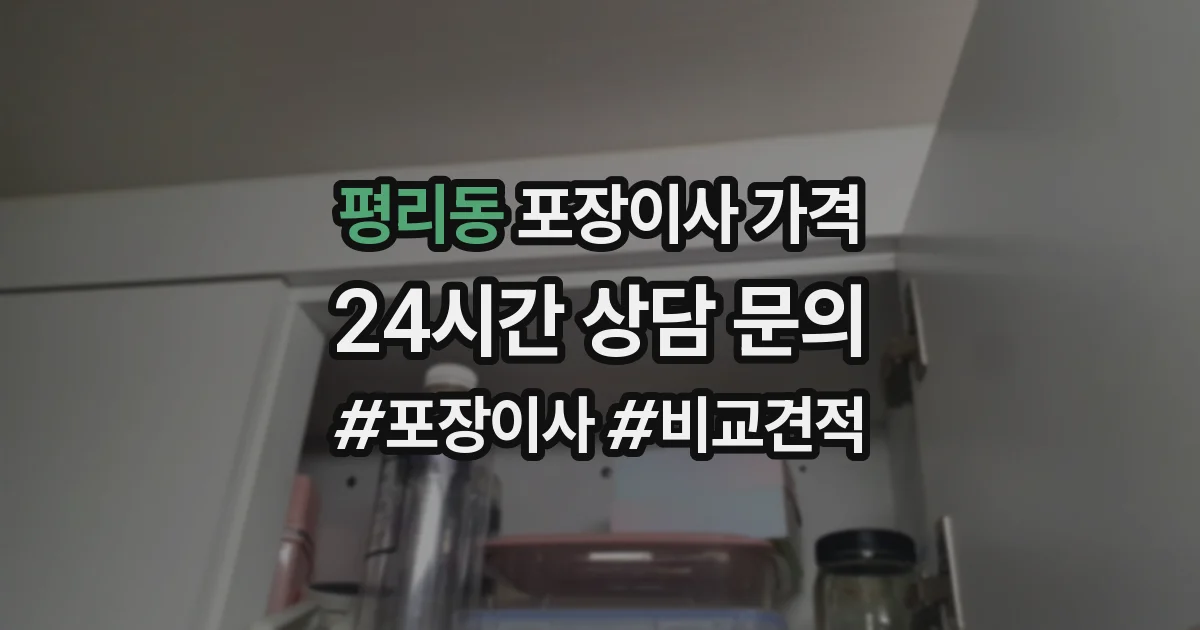 평리동 포장이사 가격