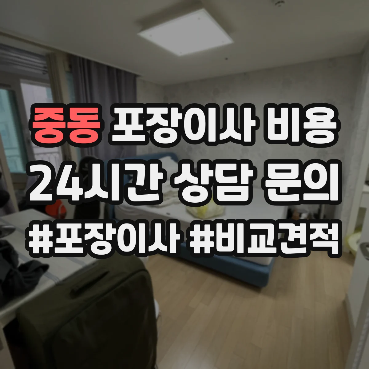 중동 포장이사 비용