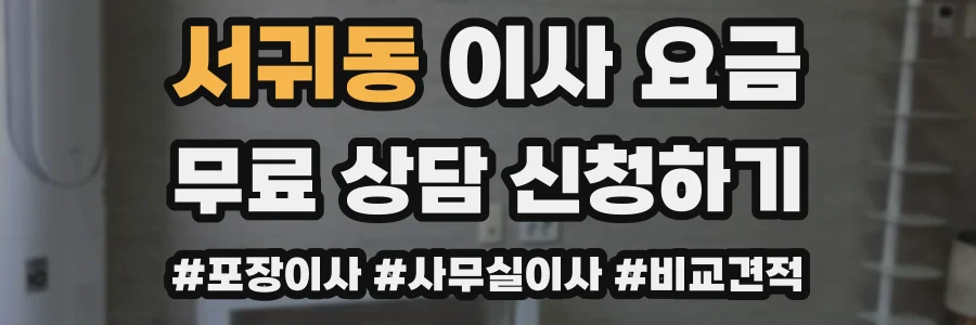 서귀동 이사 요금