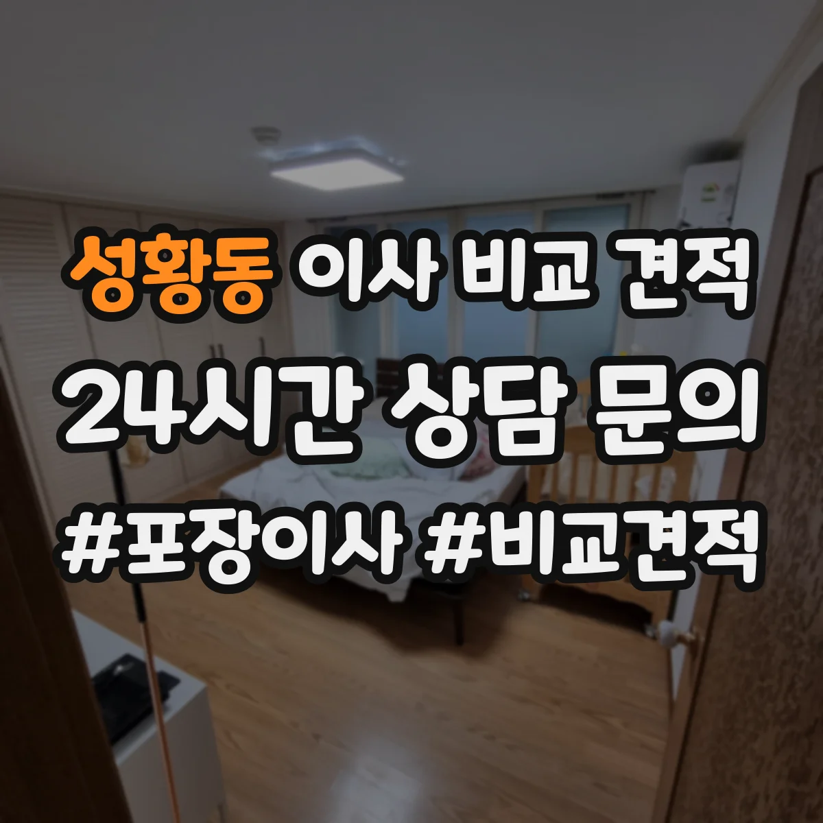 성황동 이사 비교 견적
