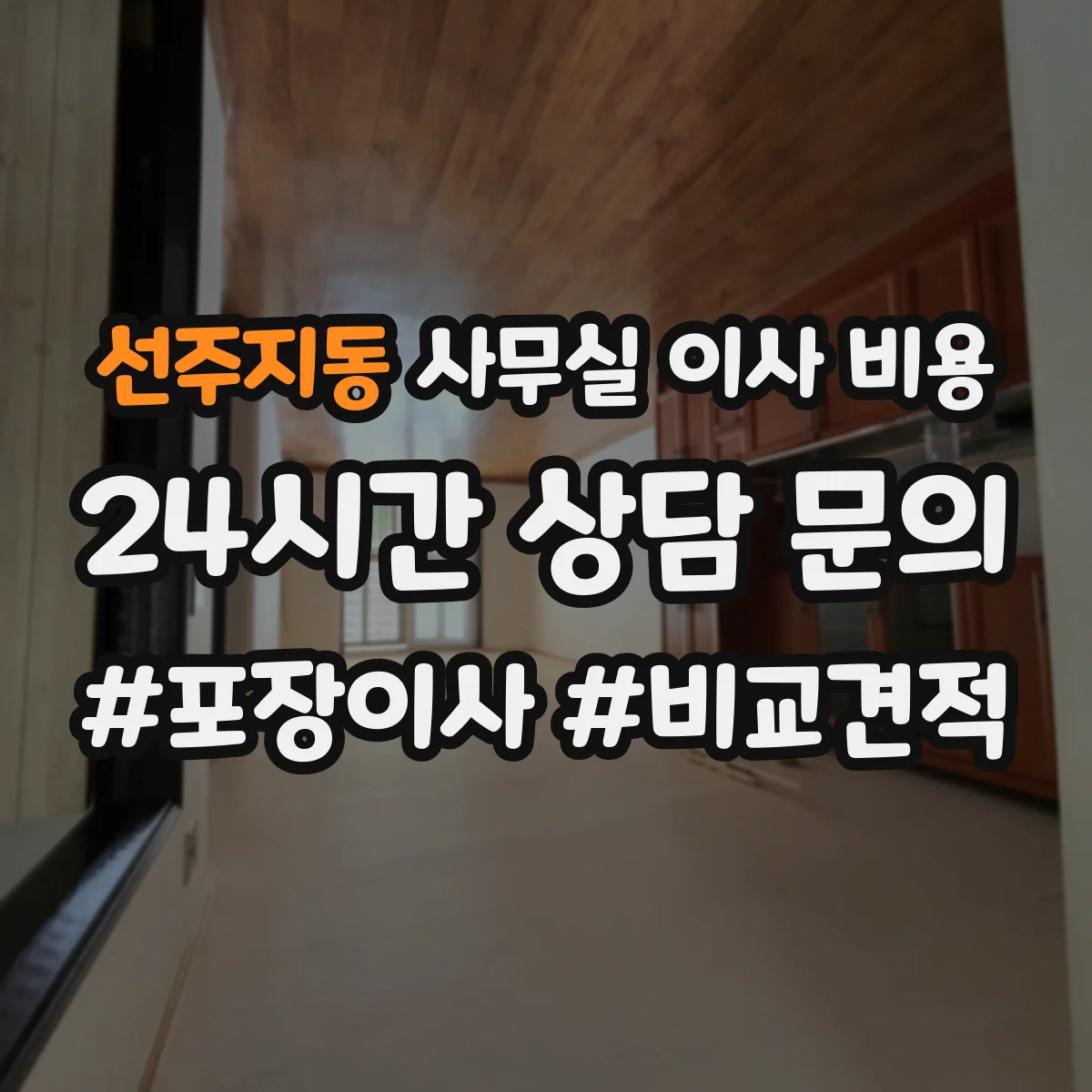 선주지동 사무실 이사 비용