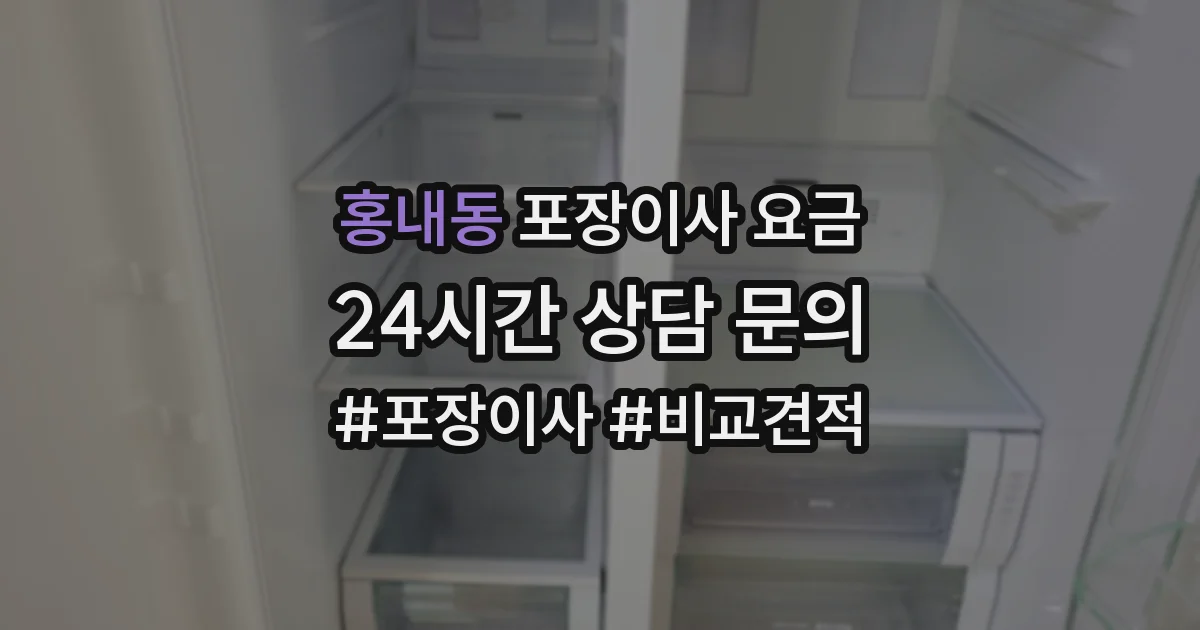홍내동 포장이사 요금