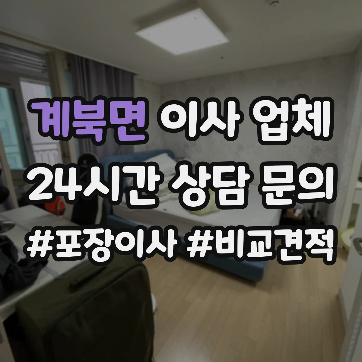 계북면 이사 업체