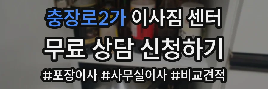 충장로2가 이사짐 센터