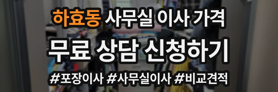 하효동 사무실 이사 가격