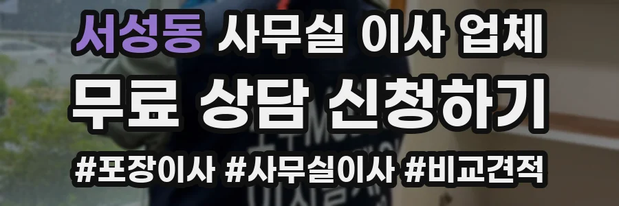 서성동 사무실 이사 업체