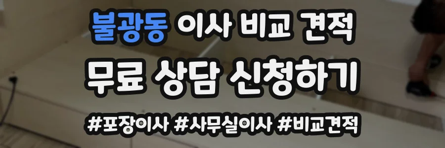 불광동 이사 비교 견적