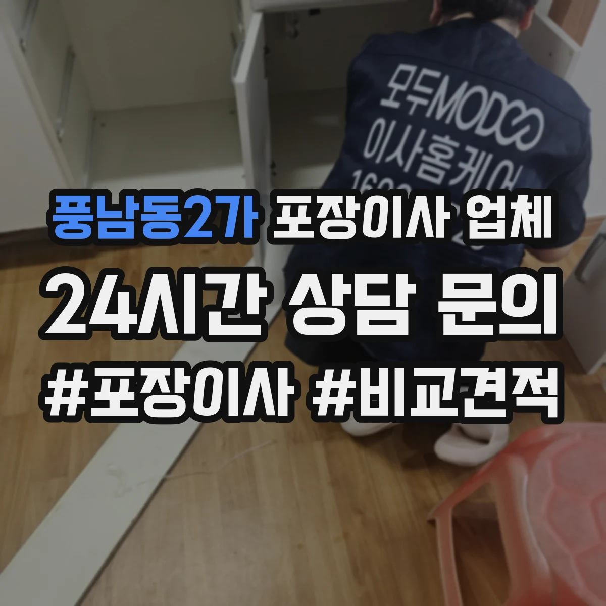 풍남동2가 포장이사 업체