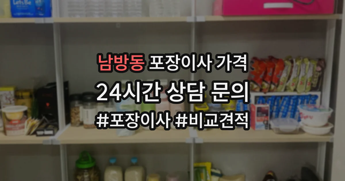 남방동 포장이사 가격