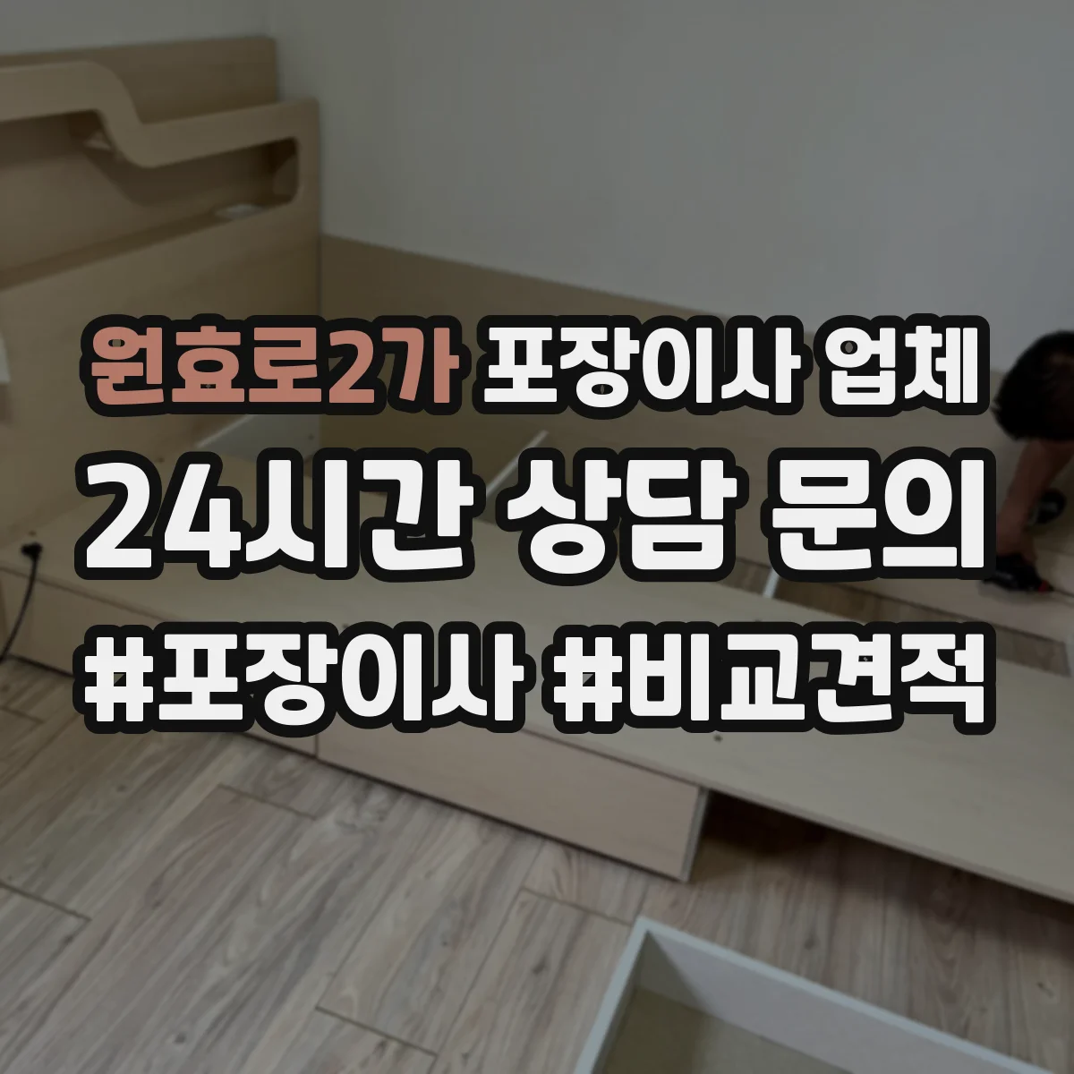 원효로2가 포장이사 업체