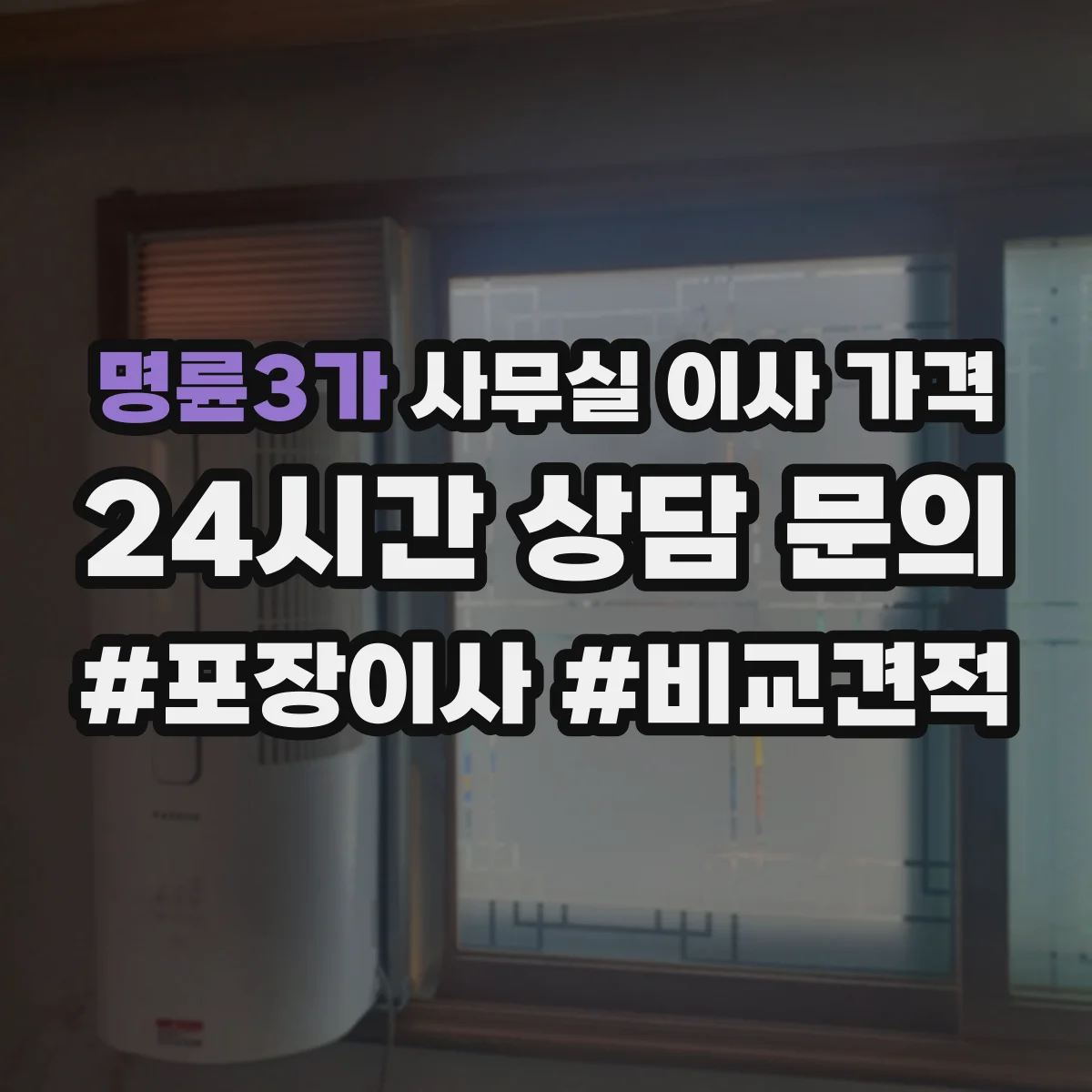 명륜3가 사무실 이사 가격