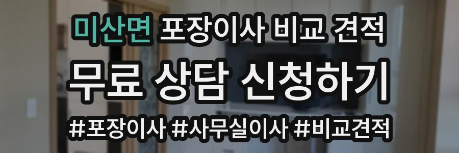 미산면 포장이사 비교 견적