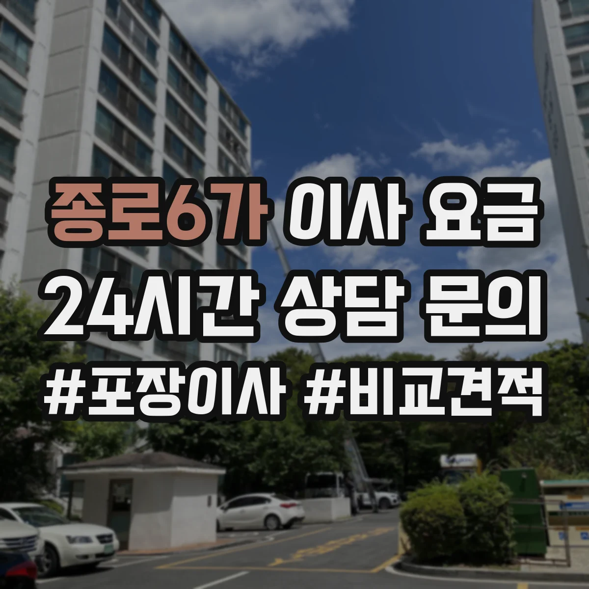 종로6가 이사 요금