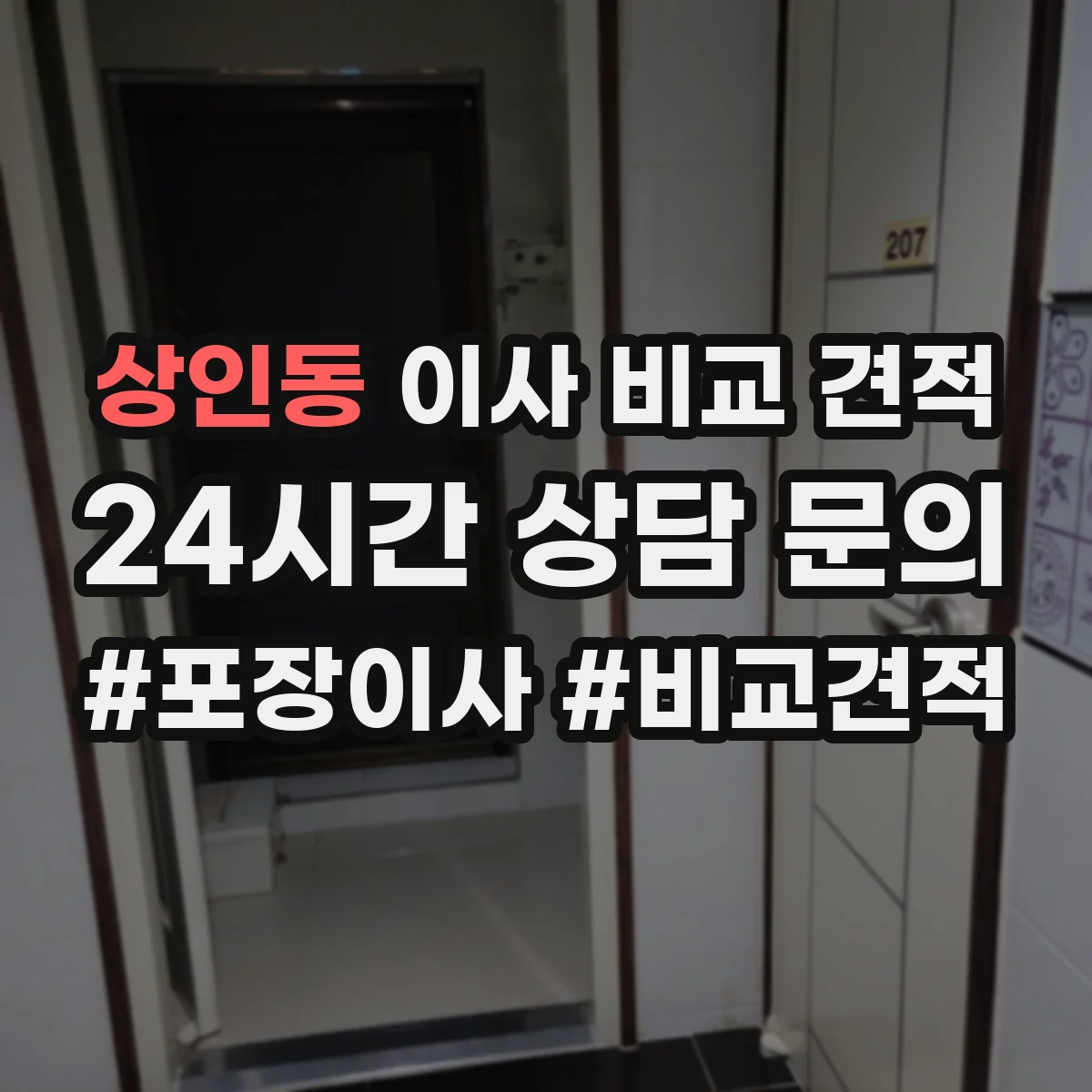 상인동 이사 비교 견적