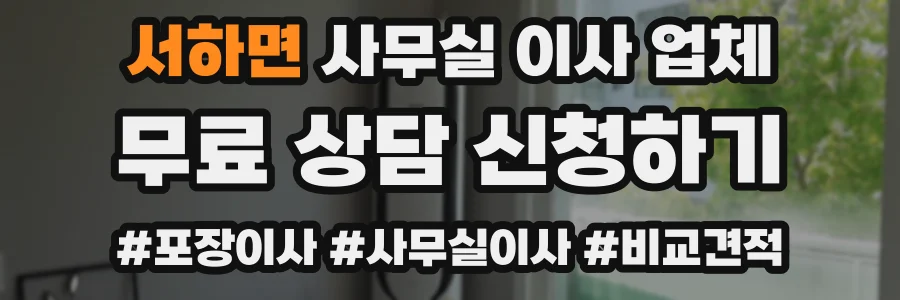 서하면 사무실 이사 업체