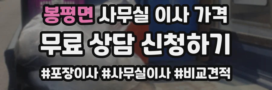 봉평면 사무실 이사 가격