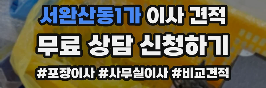 서완산동1가 이사 견적