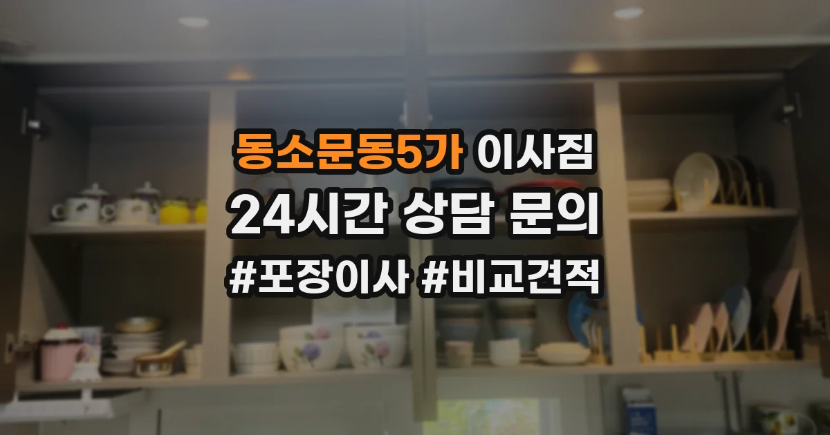 동소문동5가 이사짐