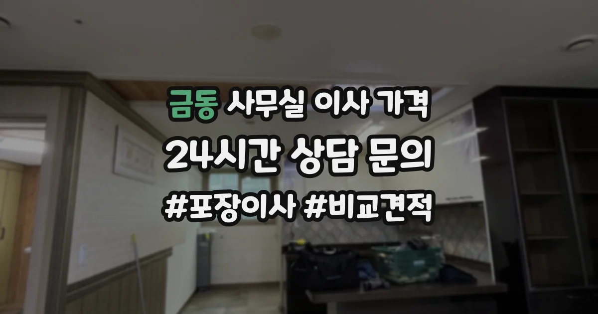 금동 사무실 이사 가격
