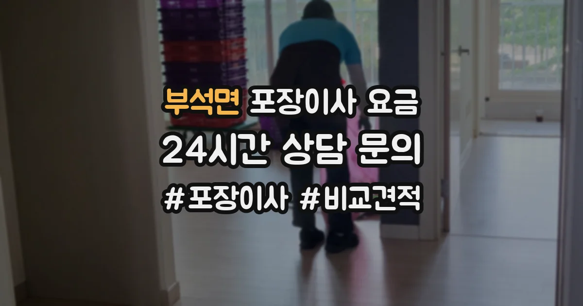 부석면 포장이사 요금