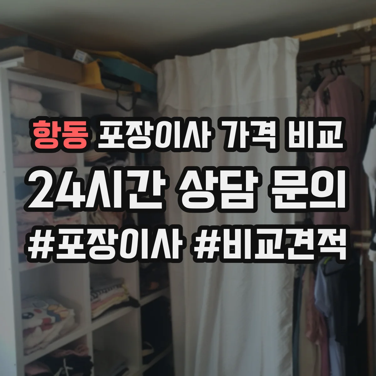 항동 포장이사 가격 비교