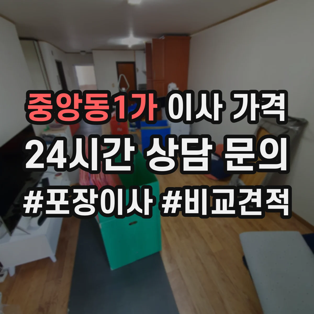 중앙동1가 이사 가격