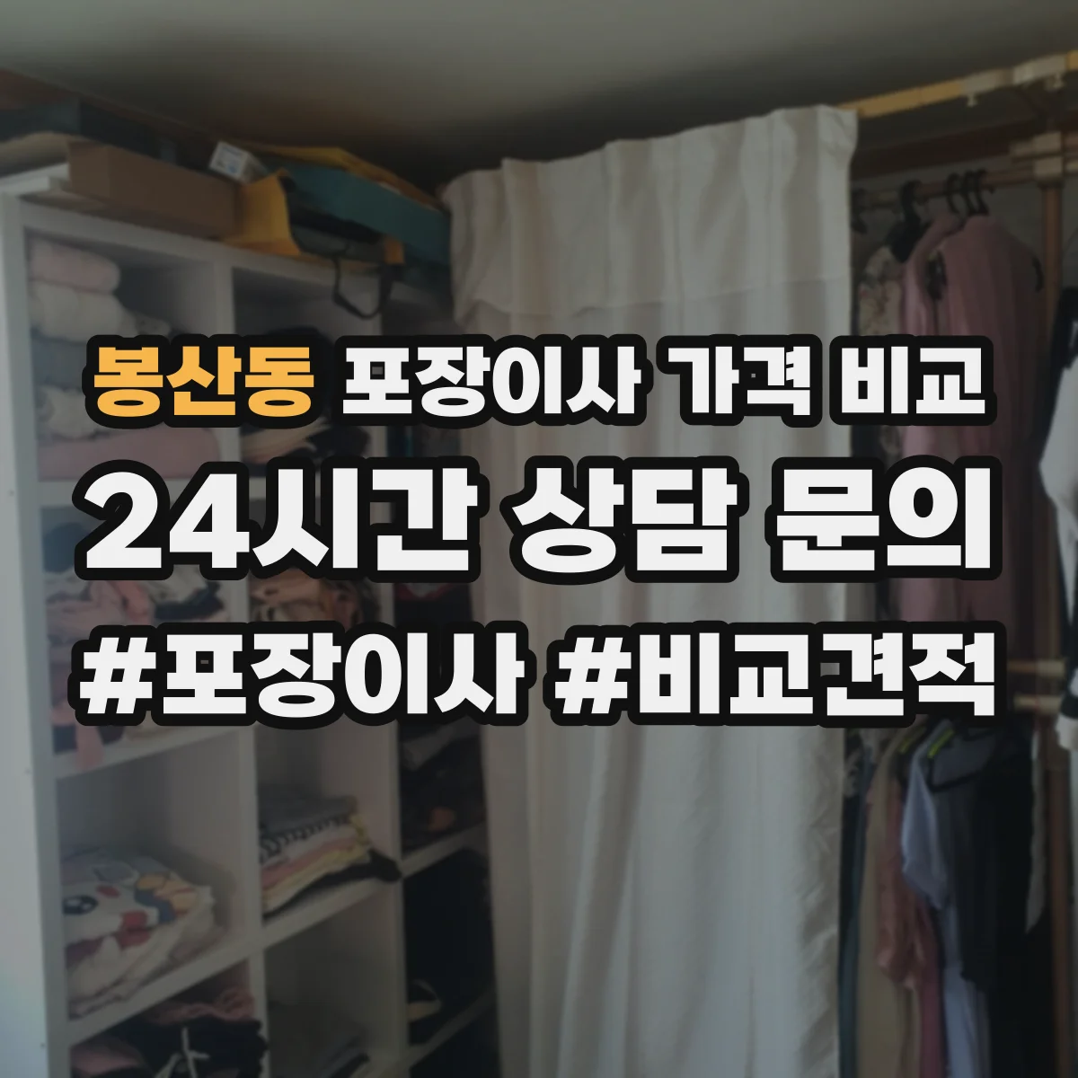봉산동 포장이사 가격 비교