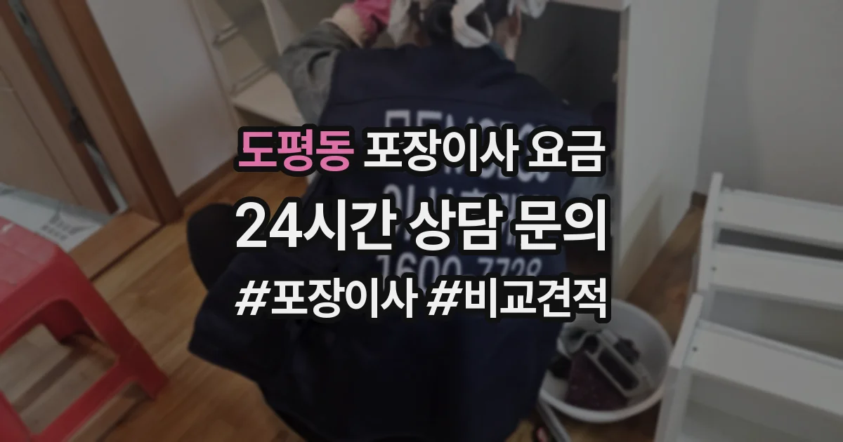 도평동 포장이사 요금