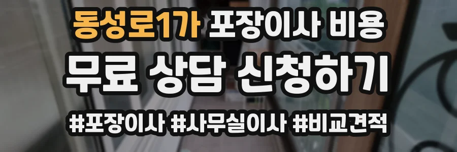 동성로1가 포장이사 비용