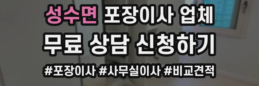 성수면 포장이사 업체