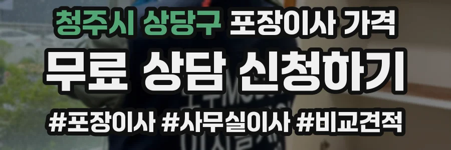 청주시 상당구 포장이사 가격