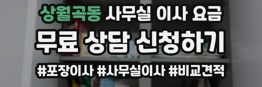 상월곡동 사무실 이사 요금