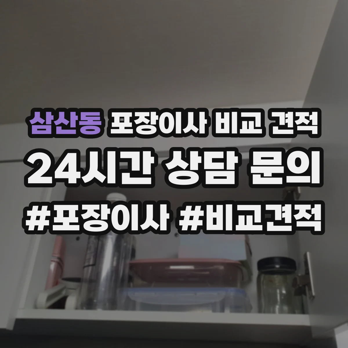 삼산동 포장이사 비교 견적