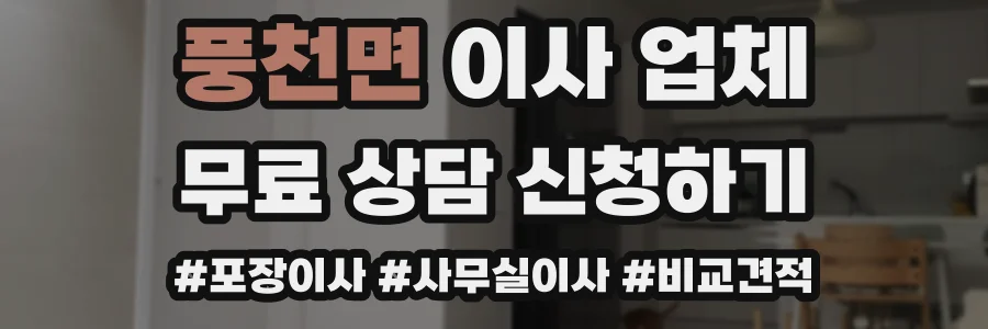 풍천면 이사 업체