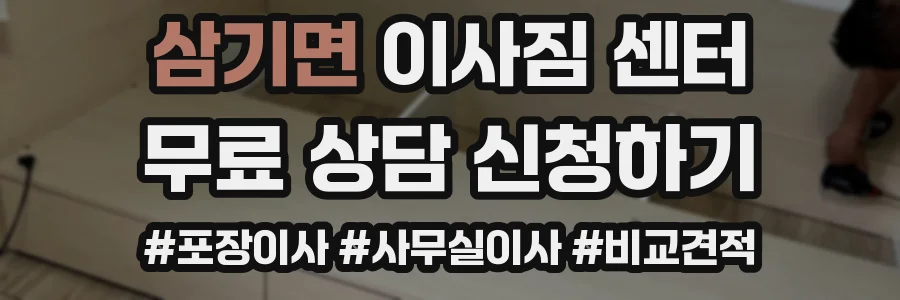 삼기면 이사짐 센터