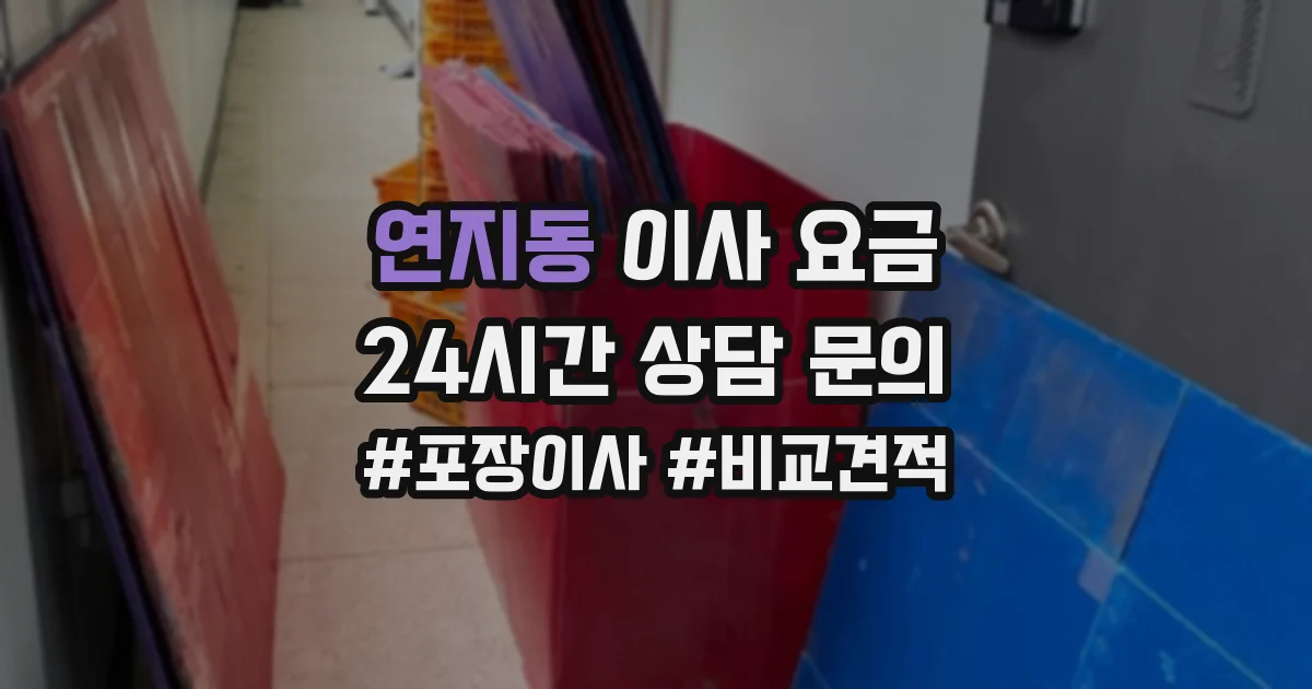 연지동 이사 요금