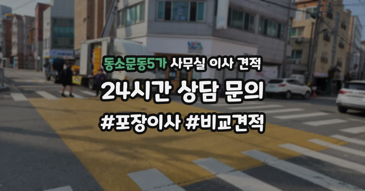 동소문동5가 사무실 이사 견적