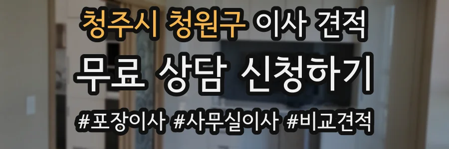 청주시 청원구 이사 견적