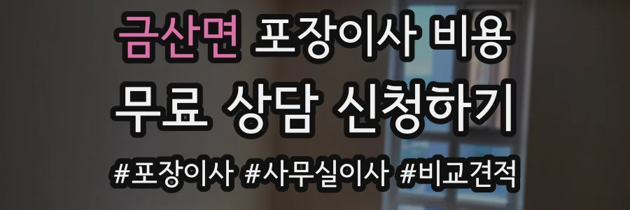 금산면 포장이사 비용