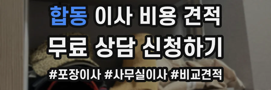 합동 이사 비용 견적